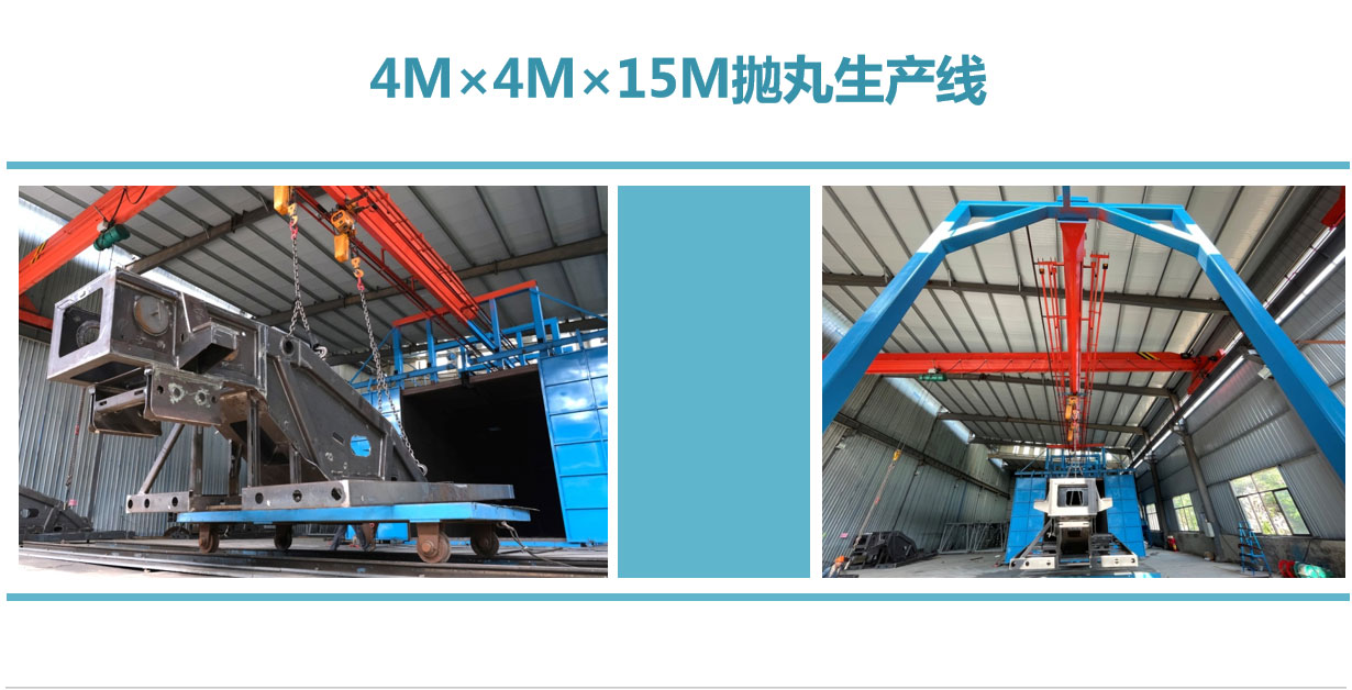 4M × 4M × 15M shot blasting production line
